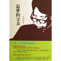 醉染图书追梦的父亲9787503874413