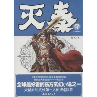 醉染图书灭秦9787544258296