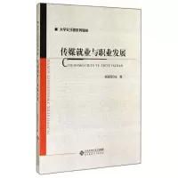 醉染图书传媒就业与职业发展9787303168668