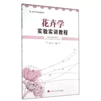 醉染图书花卉学实验实训教程/吴中军9787564332273