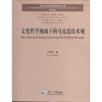 醉染图书文化哲学视阈下的马克思技术观9787551704830