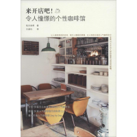 醉染图书来开店吧!令人憧憬的个咖啡馆9787209078177