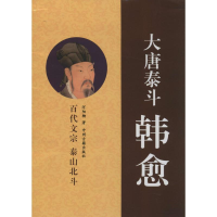 醉染图书大唐泰斗韩愈9787534827884