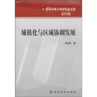 醉染图书城镇化与区域协调发展9787514141788