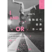 醉染图书我和这个世界不一样9787505734012