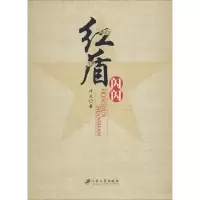 醉染图书红盾闪闪9787811307146