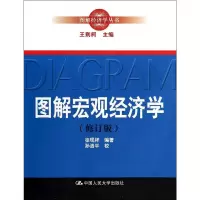 醉染图书图解宏观经济学(修订版)9787300177106