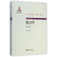 醉染图书热力学(第二版)9787301251461