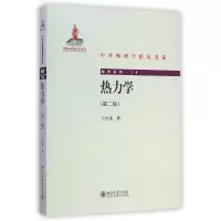 醉染图书热力学(第二版)9787301251461