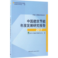 醉染图书中国建筑节能年度发展研究报告20179787112205738