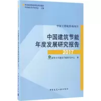 醉染图书中国建筑节能年度发展研究报告20179787112205738