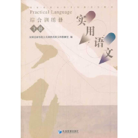 醉染图书实用语文综合训练册(下册)9787509629420