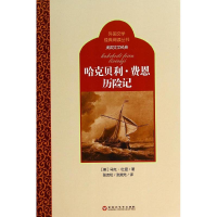 醉染图书哈克贝利·费恩历险记9787550009356