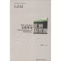 醉染图书世界大国(地区)文化外交9787501246625