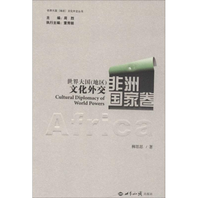 醉染图书世界大国(地区)文化外交9787501246625