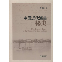 醉染图书中国近代海关秘史9787530974209