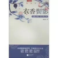 醉染图书衣香鬓影9787539973449