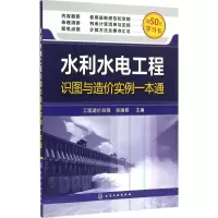 醉染图书水利水电工程识图与造价实例一本通9787122276056