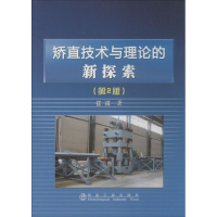醉染图书矫直技术与理论的新探索9787502464882