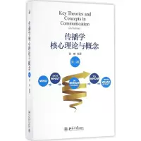 醉染图书传播学核心理论与概念9787301162125