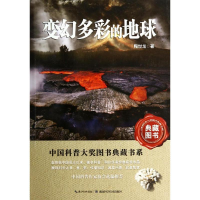 醉染图书变幻多彩的地球9787535256881