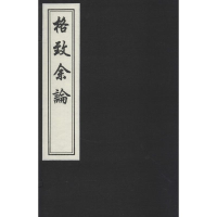 醉染图书格致余论9787514905342