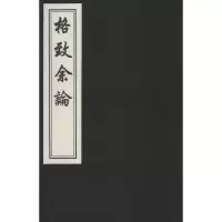 醉染图书格致余论9787514905342
