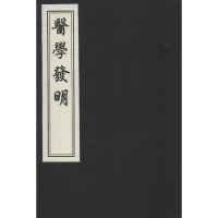 醉染图书医学发明9787514905359