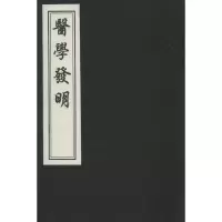 醉染图书医学发明9787514905359