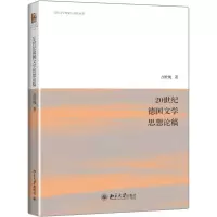 醉染图书20世纪德国文学思想论稿9787301242926
