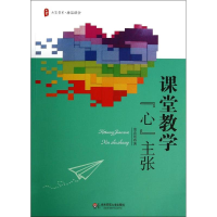 醉染图书课堂教学"心"主张9787567520790