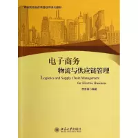 醉染图书商务物流与供应链管理9787301161098