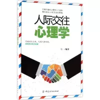 醉染图书人际交往心理学9787518043996