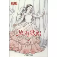 醉染图书放声歌唱9787514817706