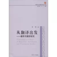 醉染图书从翻译出发9787309105940