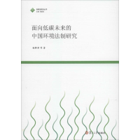 醉染图书面向低碳未来的中国环境法制研究9787309103748