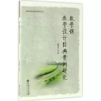 醉染图书数学课教学设计经典案例研究9787566411464