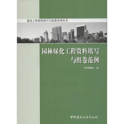 醉染图书园林绿化工程资料填写与组卷范例9787802273740