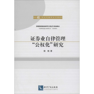 醉染图书券业自律管理"公权化"研究9787513024013
