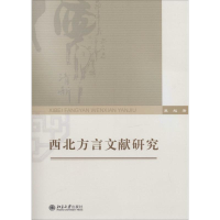 醉染图书西北方言文献研究9787301181393