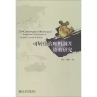 醉染图书可转债治理机制及绩效研究9787301243053