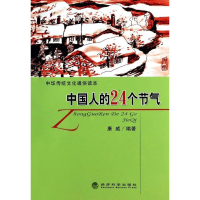 醉染图书中国人的24个节气9787514143065