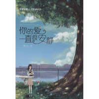 醉染图书你的爱一直很安静9787514815184