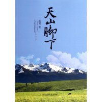 醉染图书天山脚下9787508745664