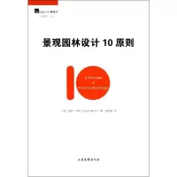 醉染图书景观园林设计10原则9787547410660