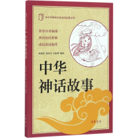 醉染图书中华神话故事9787101117691