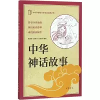 醉染图书中华神话故事9787101117691