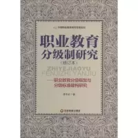 醉染图书职业教育分级制研究9787504752