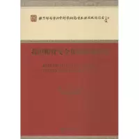 醉染图书我国粮食安全保障体系研究9787514138