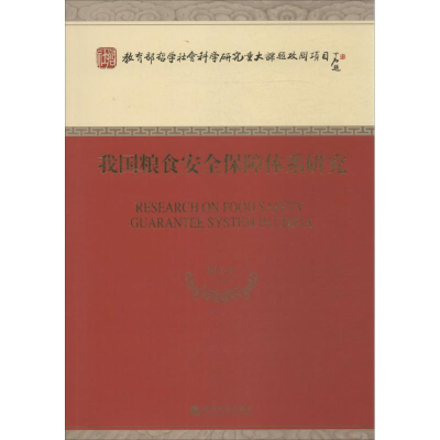 醉染图书我国粮食安全保障体系研究9787514138